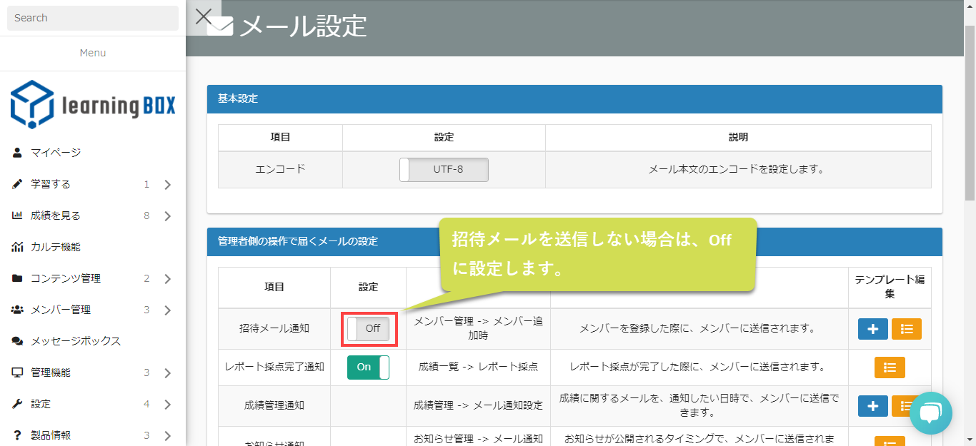 招待メールの設定 使い方について Eラーニングシステムのlearningbox