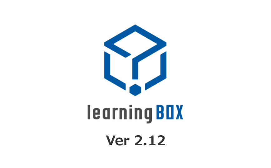 learningBOX-バージョンアップ