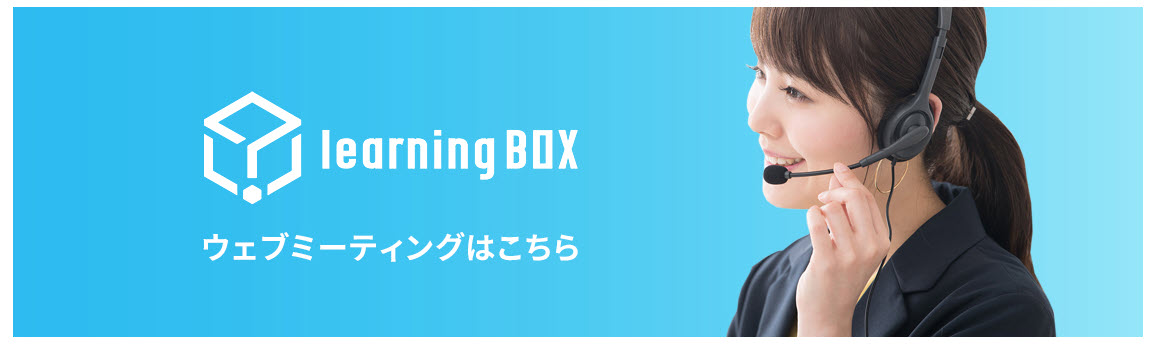 learningbox-WEBミーティング