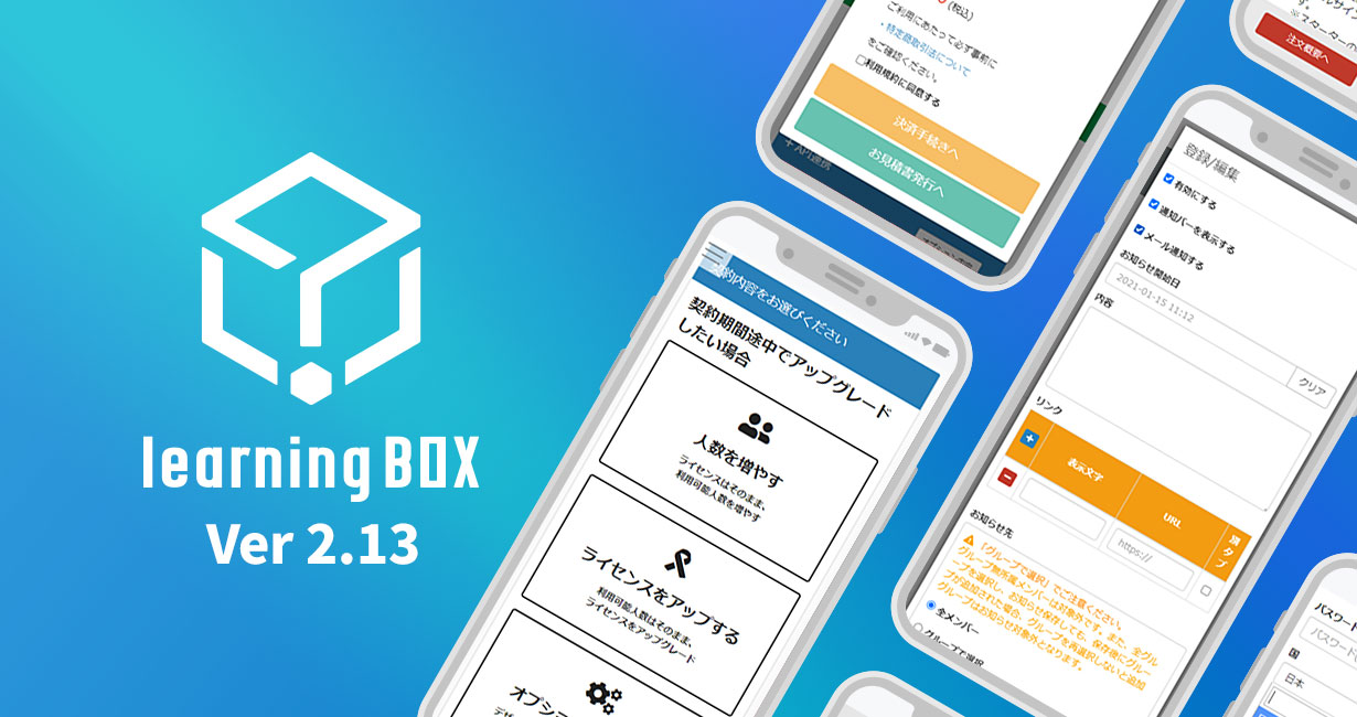 learningBOXがVer2.13へバージョンアップ