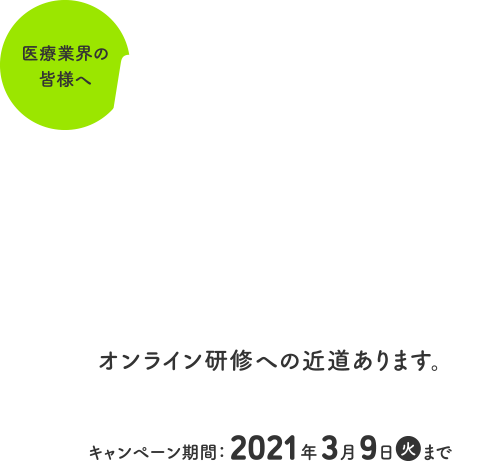 For those in the healthcare industry. There's a shortcut to online training, and we're running a MedicalCampaign!