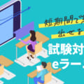 短期間で結果を出せる勉強法！試験対策にはeラーニングがおすすめ