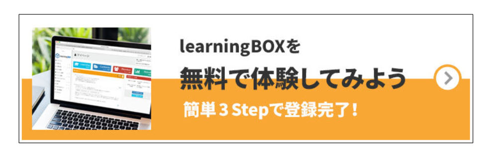 learningBOX-無料利用