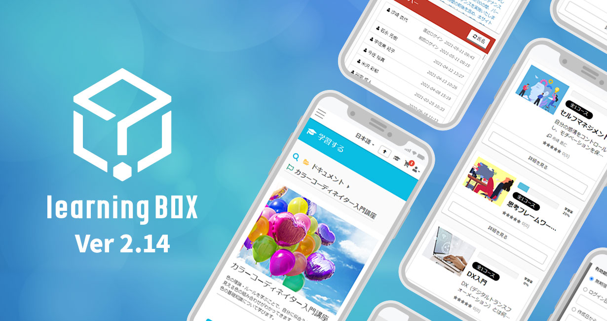 learningBOX-2.14-バージョンアップ