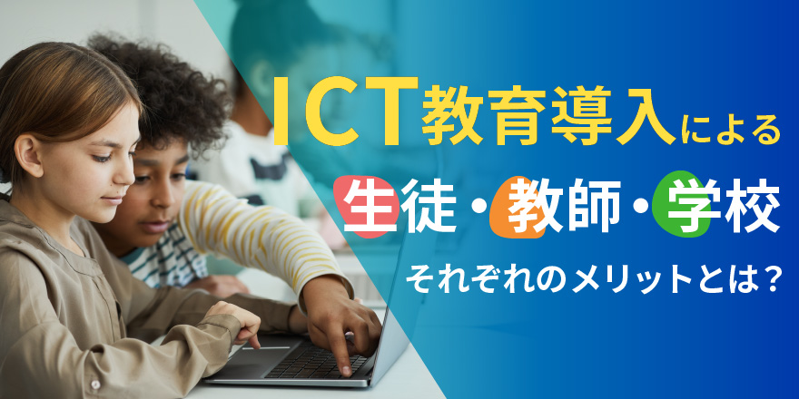 ICT教育導入による生徒・教師・学校それぞれのメリットとは