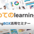 [Great success] Report on the free webinar First LearningBOX <Introduction>.