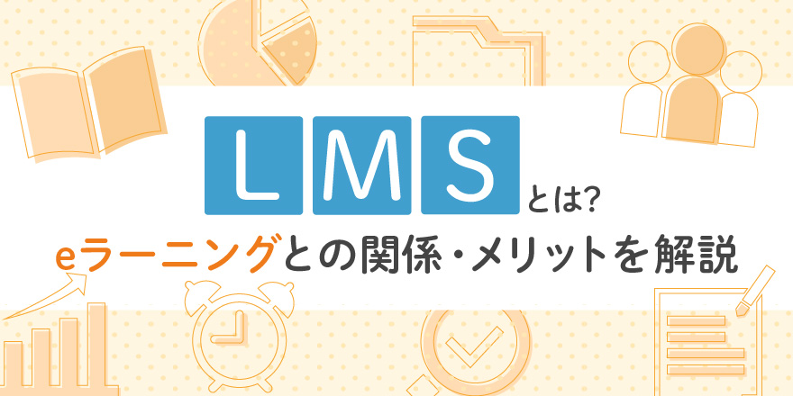 What is an LMS? How does it relate to e-learning?