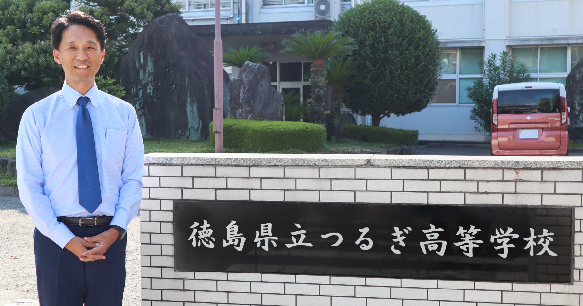 Case Study Interview] Tokushima Prefectural Tsurugi High School