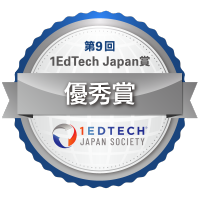 1EdTech Japan賞 優秀賞