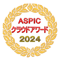 第18回ASPICクラウドアワード2024 基幹業務系ASP・SaaS部門で受賞