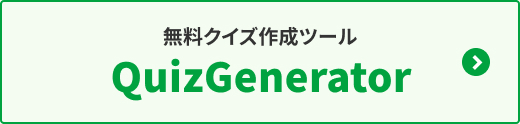 無料クイズ作成ツール QuizGenerator