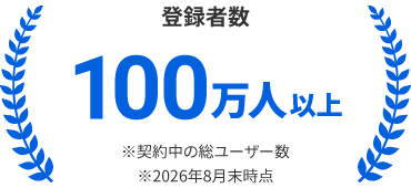 登録者数 100万人以上（契約中の総ユーザー数・2026年8月末時点）