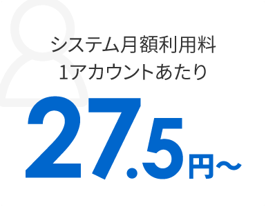 System usage fee from 27.5 yen per account