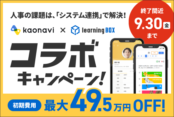 Kaonavi x learningBOX collaboration campaign now underway!