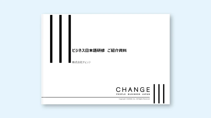 ビジネス日本語 研修コンテンツ資料