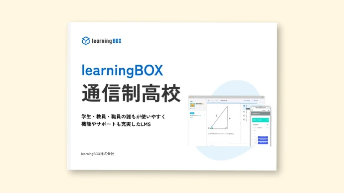 通信制高校でlearningBOXを活用しよう