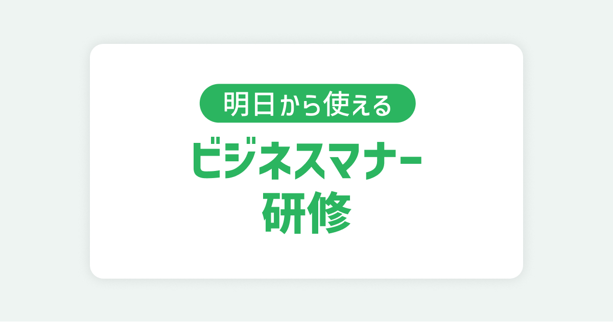ビジネスマナー研修 - 仕事を円滑に進めるマナー