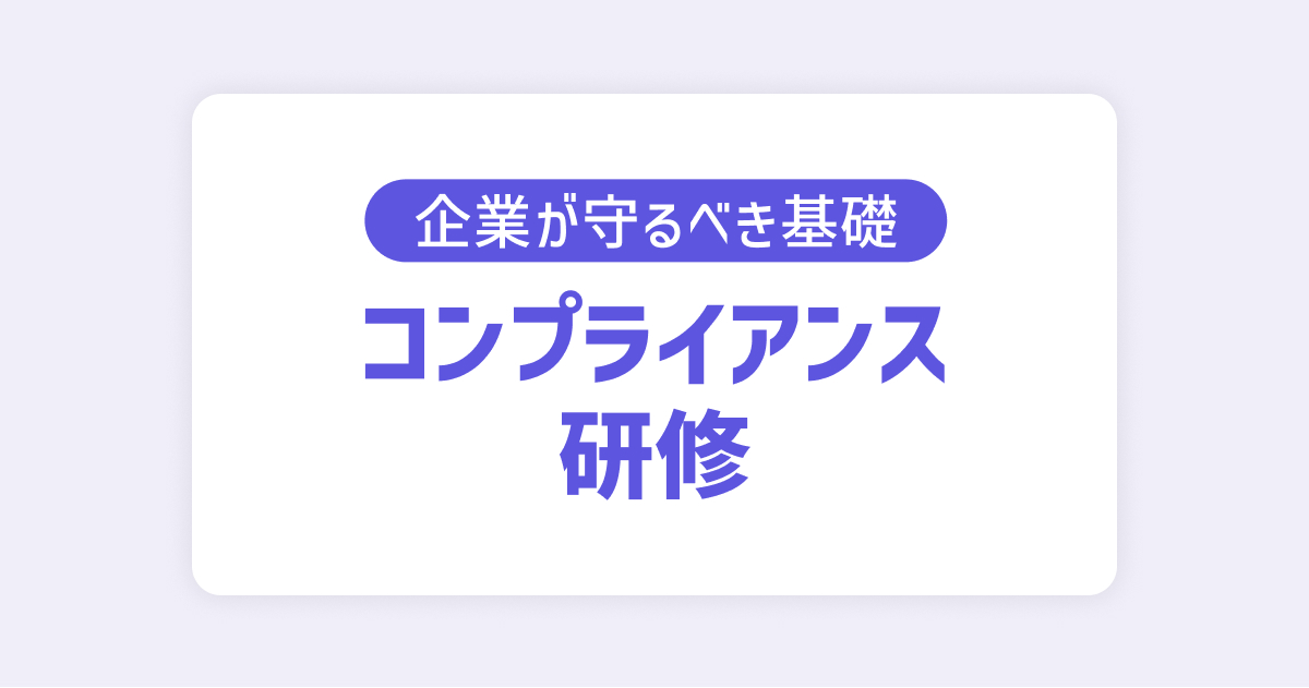 コンプライアンス研修 - 定義と重要性