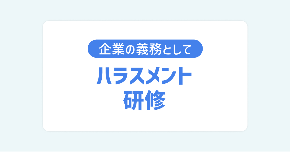 ハラスメント研修 - 管理職・新入社員向け