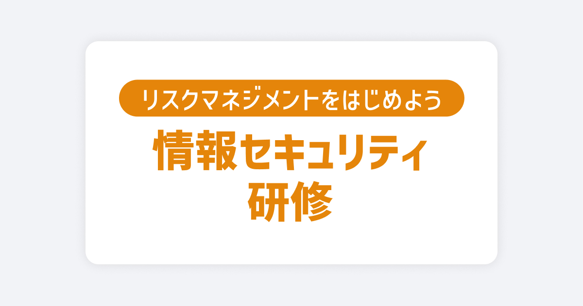情報セキュリティ研修 - 個人情報取扱いと漏洩リスク