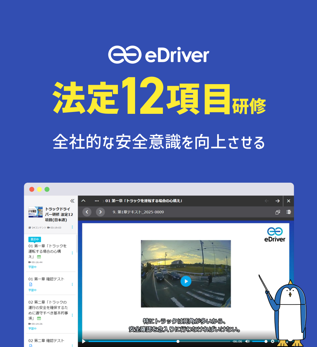 eDriver 法定12項目研修のコース紹介