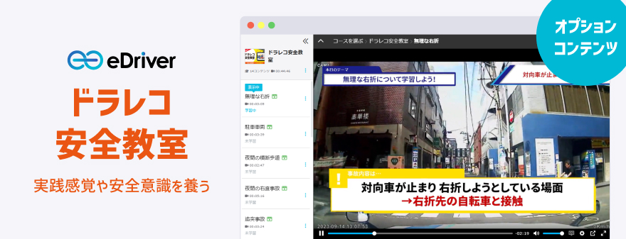 ドラレコ安全教室のコース紹介