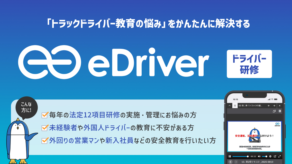 eDriver ドライバー研修 メインビジュアル