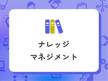 ナレッジマネジメント講座イメージ