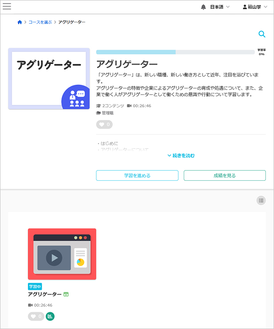 アグリゲーター講座詳細