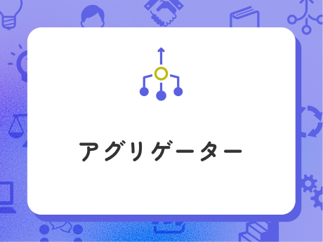アグリゲーター講座イメージ