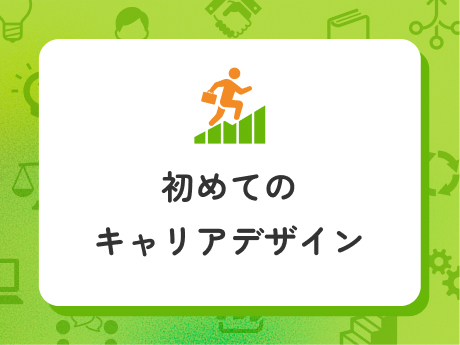 自分の強みを見つけるキャリア設計講座イメージ