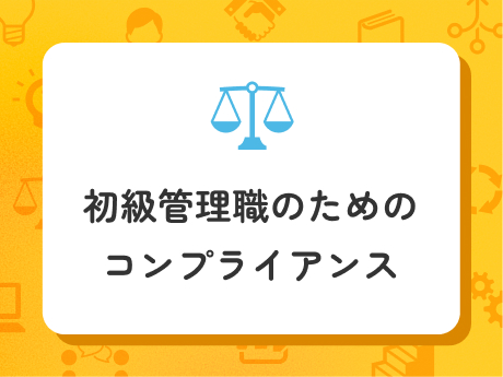 リスク管理とハラスメント防止を学ぶ講座イメージ