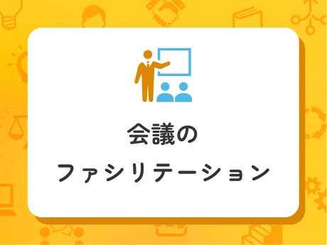生産的な会議進行スキルを学ぶ講座イメージ