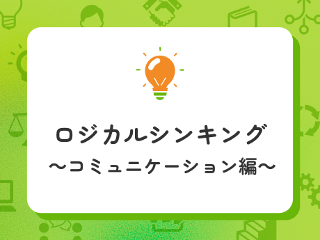 論理的思考とコミュニケーションスキル講座イメージ