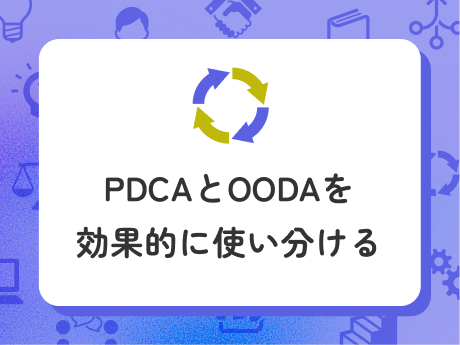 PDCAとOODAを効果的に使い分ける講座イメージ