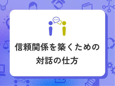 1on1 信頼関係を築くための対話の仕方講座イメージ