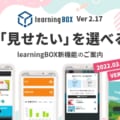 eラーニング（LMS）のlearningBOX【Ver2.17】新機能のご紹介