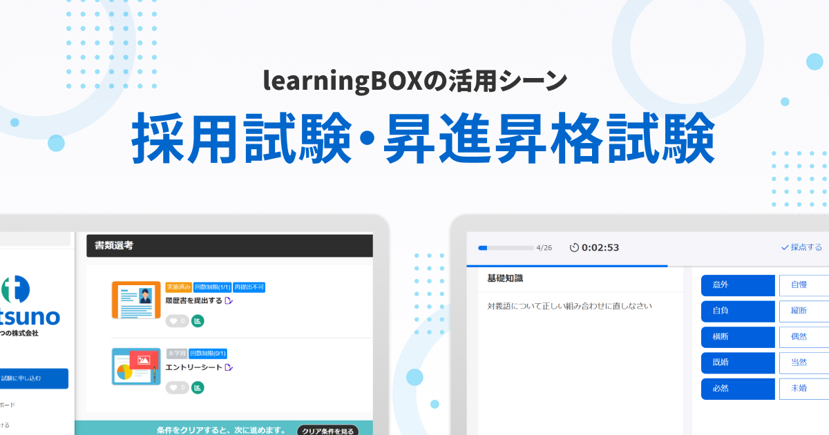 採用試験・昇進昇格試験をオンライン化 | learningBOX