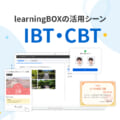 IBT・CBT(検定・資格試験)