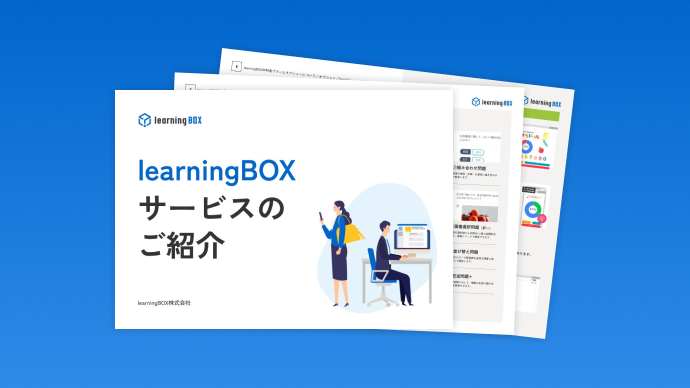 learningBOX サービス資料