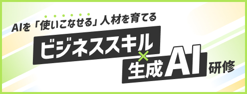 ビジネススキル×生成AI研修