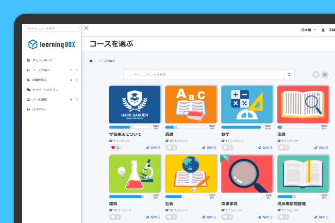 learningBOXのコース選択画面