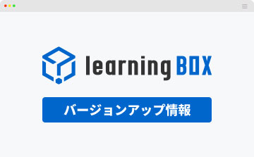learningBOX バージョンアップ情報